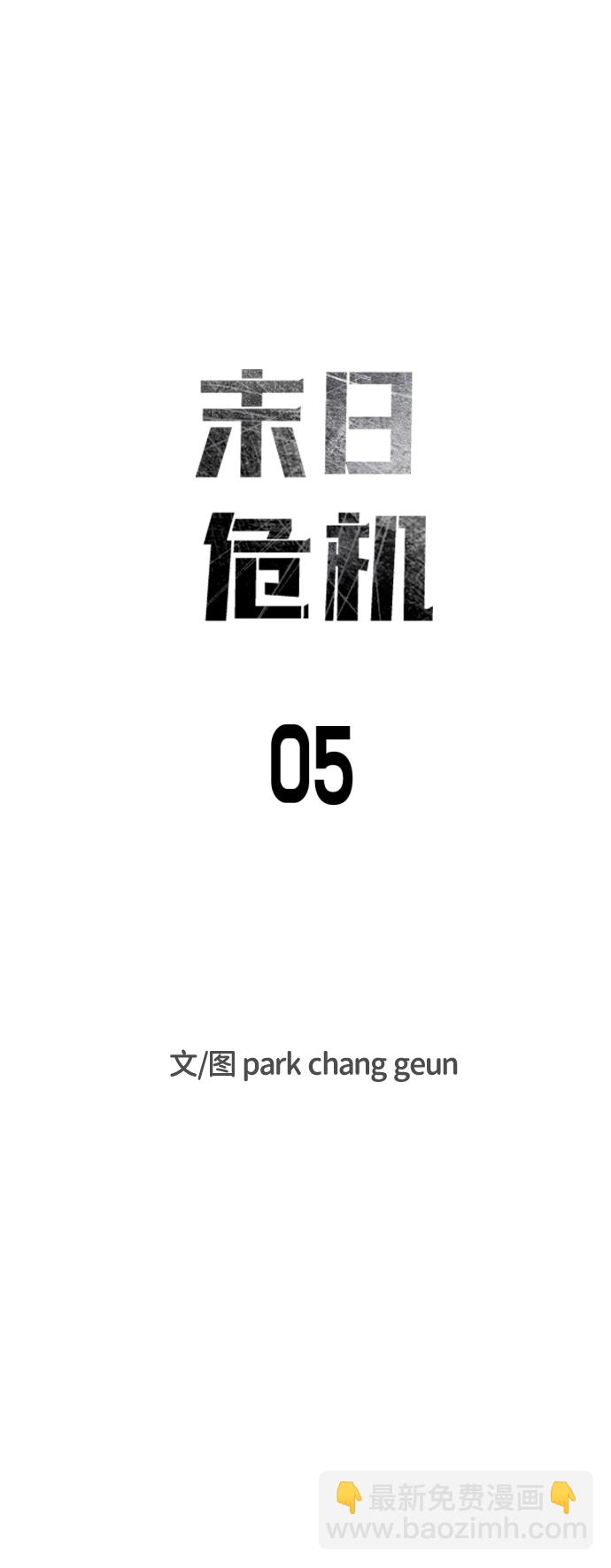 末日危機 - 第5話(1/2) - 1