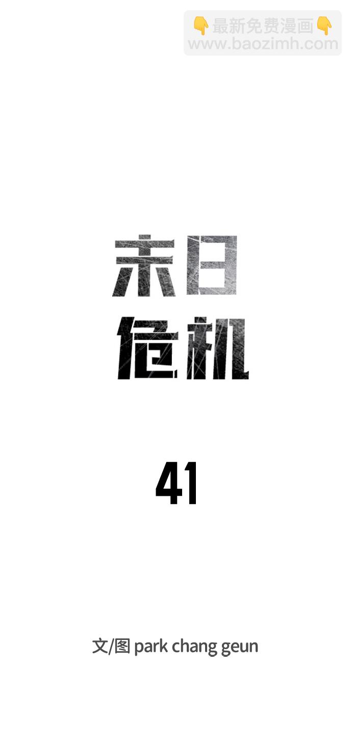 末日危機 - 第41話(1/3) - 8