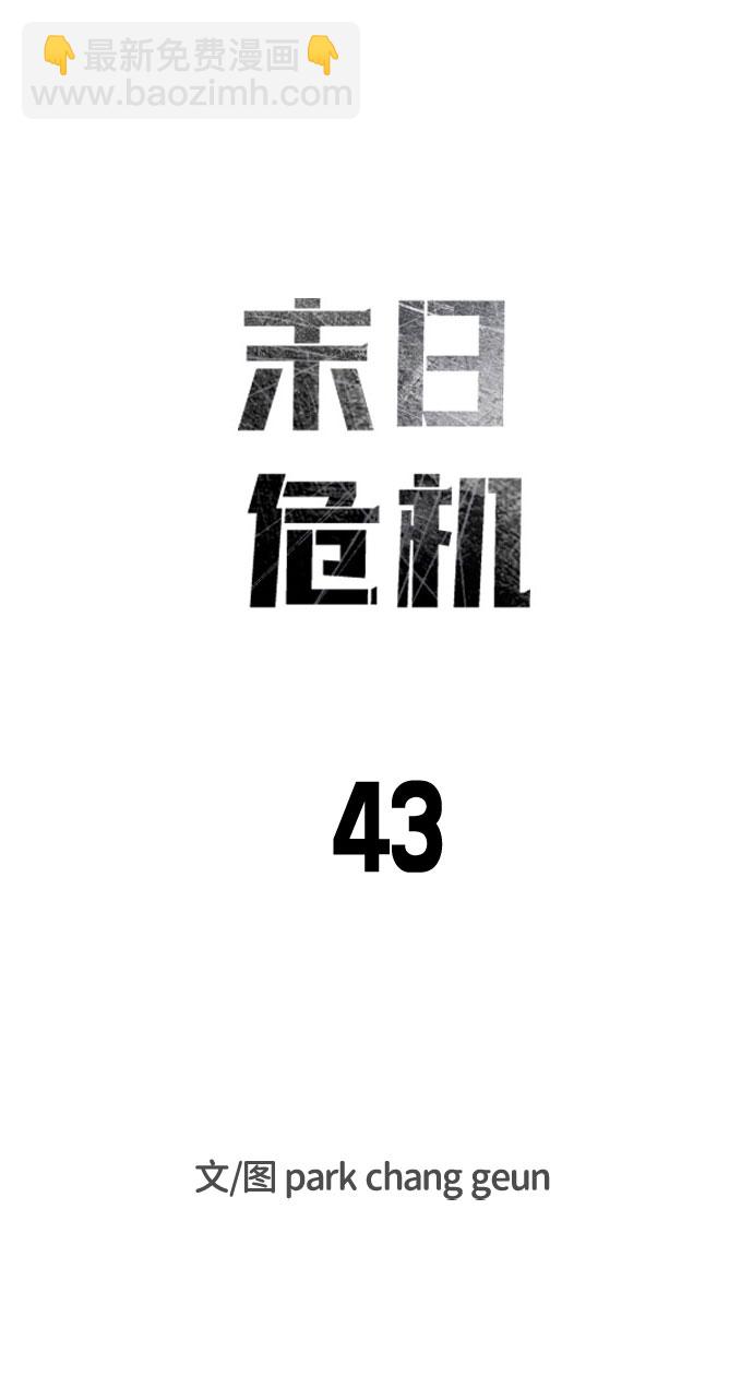 末日危機 - 第43話(1/3) - 5