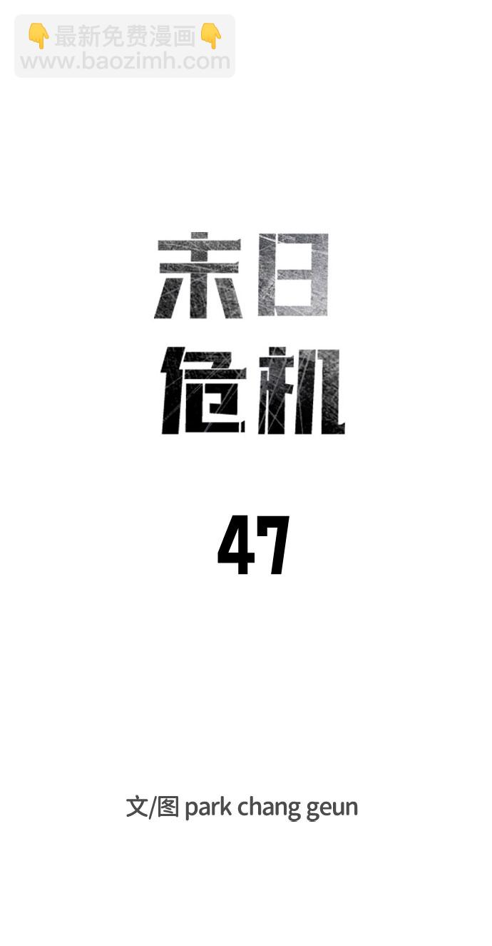 末日危機 - 第47話(1/3) - 7