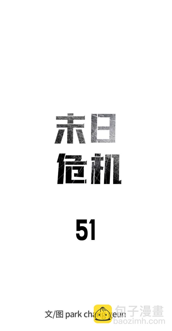末日危機 - 第51話(1/3) - 7