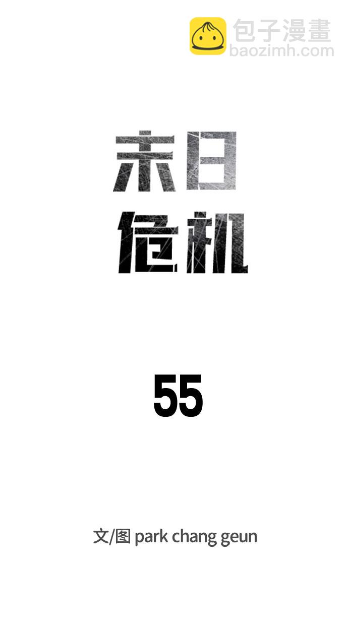 末日危機 - 第55話(1/3) - 1