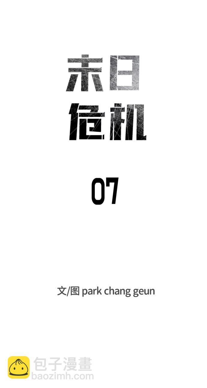 末日危機 - 第7話(1/2) - 7