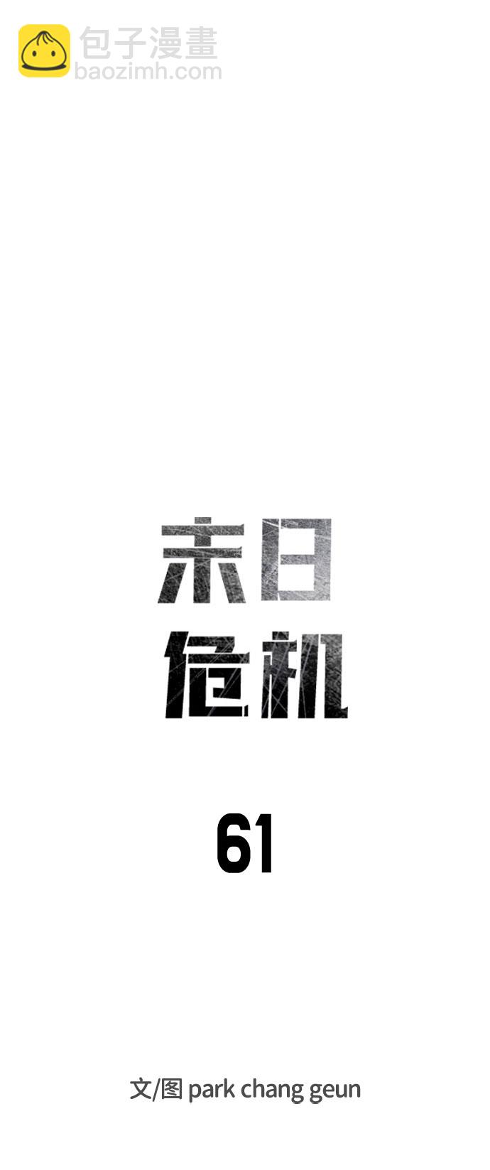 末日危機 - 第61話(1/3) - 1