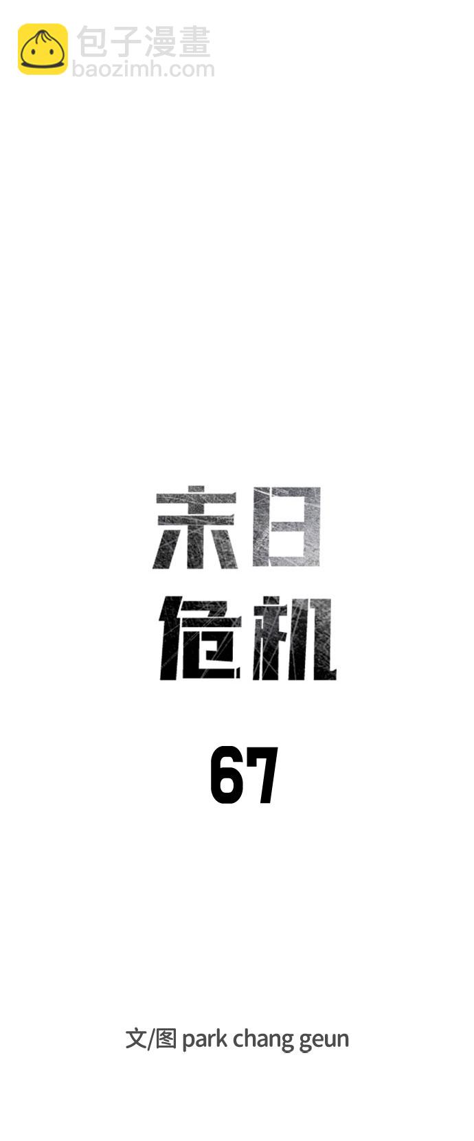 末日危機 - 第67話(1/3) - 1