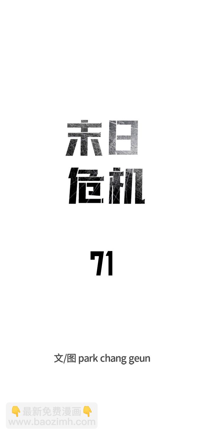 末日危機 - 第71話(1/2) - 1