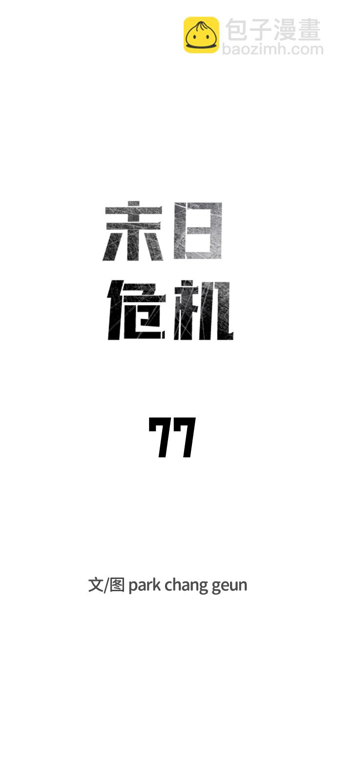 末日危機 - 第77話(1/2) - 3