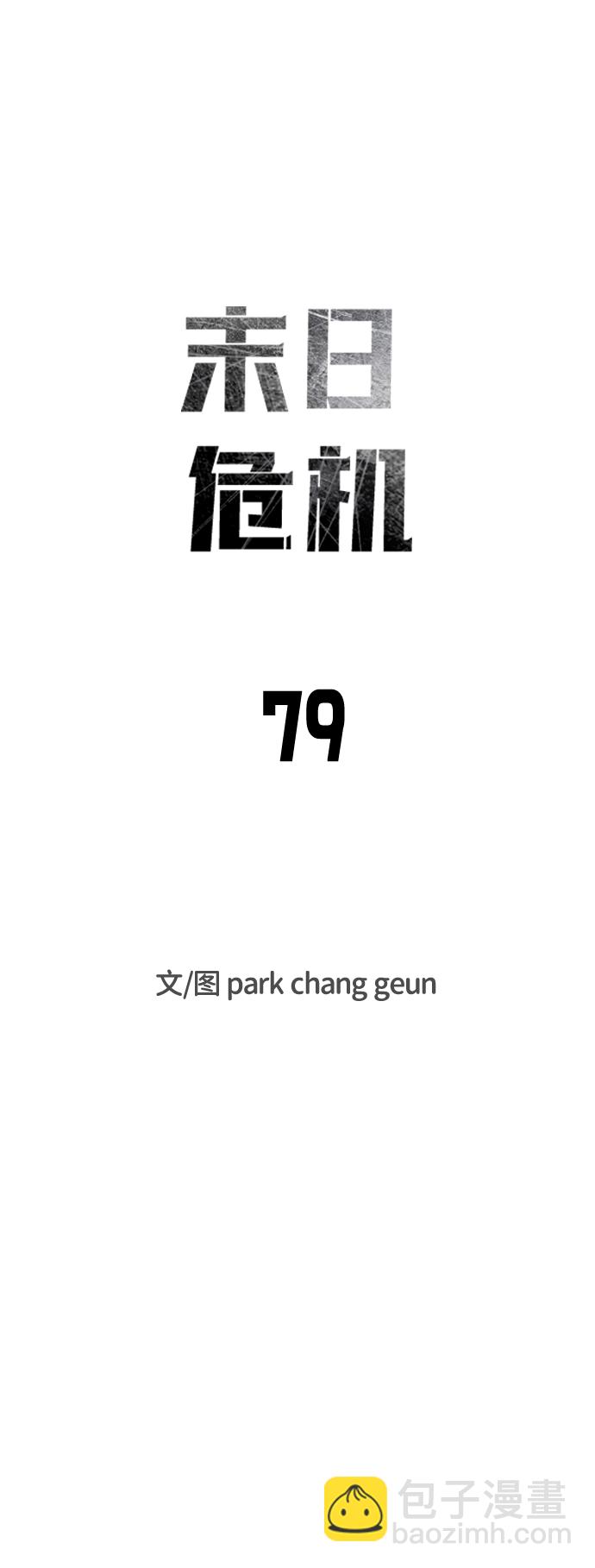 末日危機 - 第79話(1/2) - 3