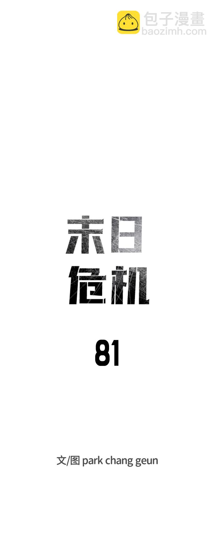 末日危機 - 第81話(1/3) - 2