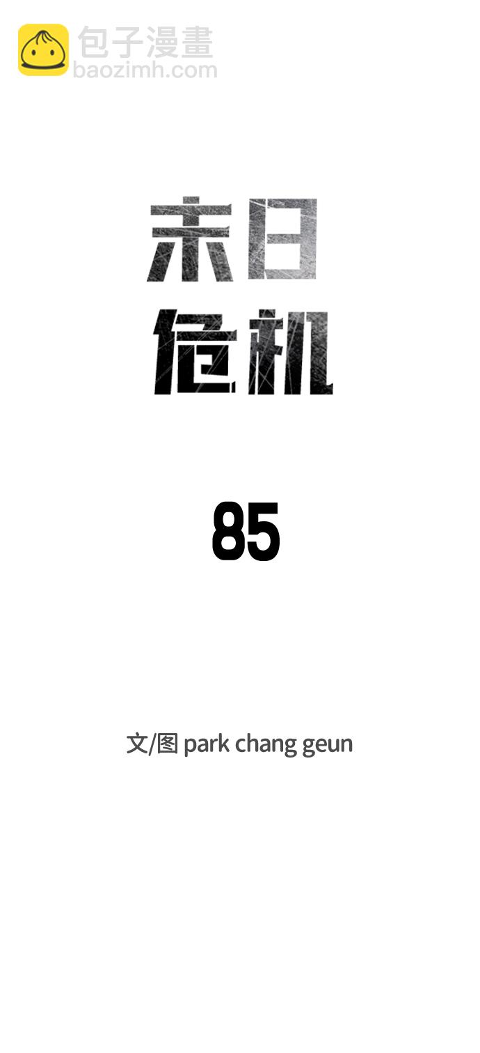 末日危機 - 第85話(1/3) - 8