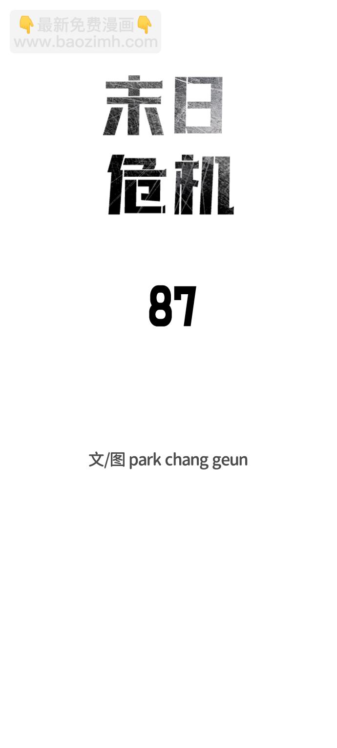 末日危機 - 第87話(1/3) - 1