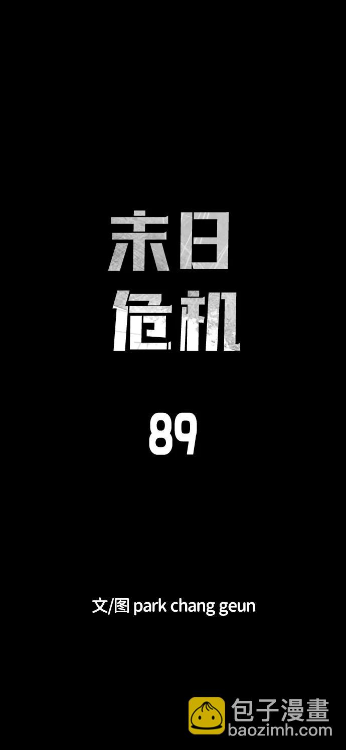 末日危機 - 第89話(1/3) - 6