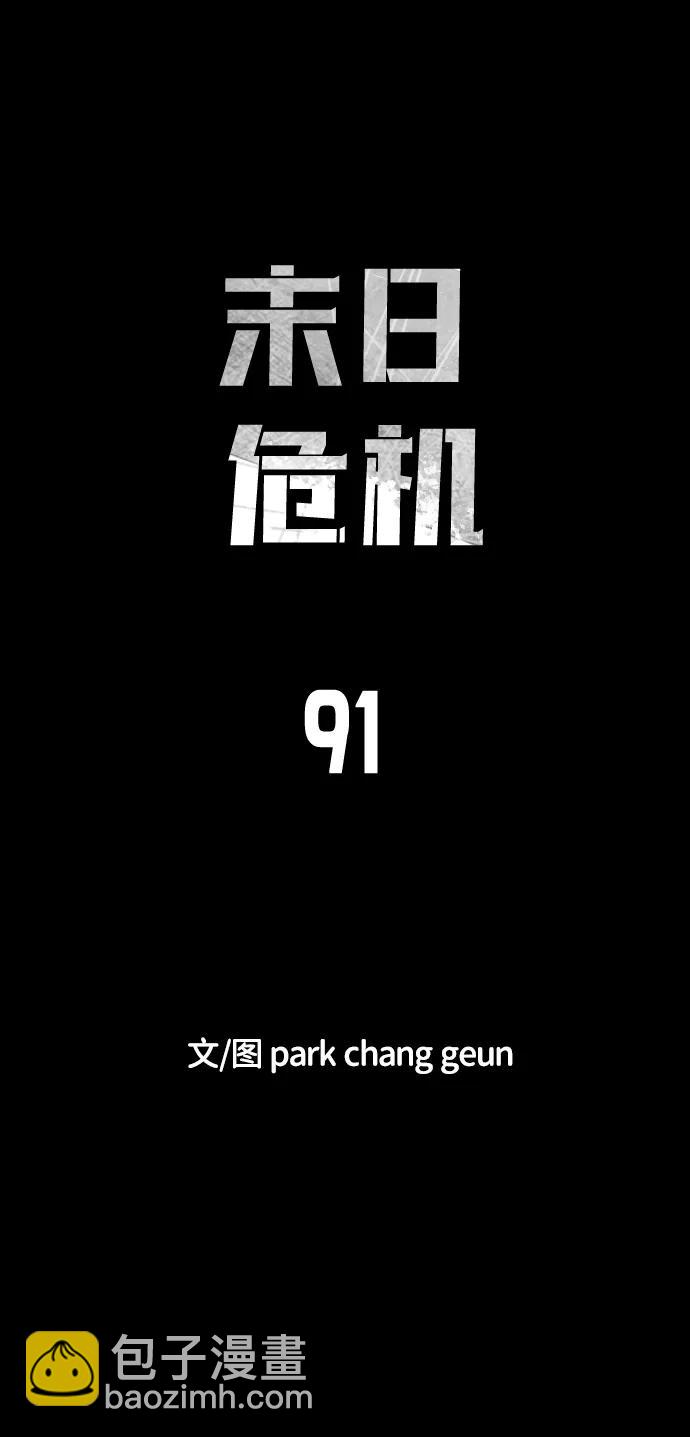 末日危機 - 第91話(1/3) - 3