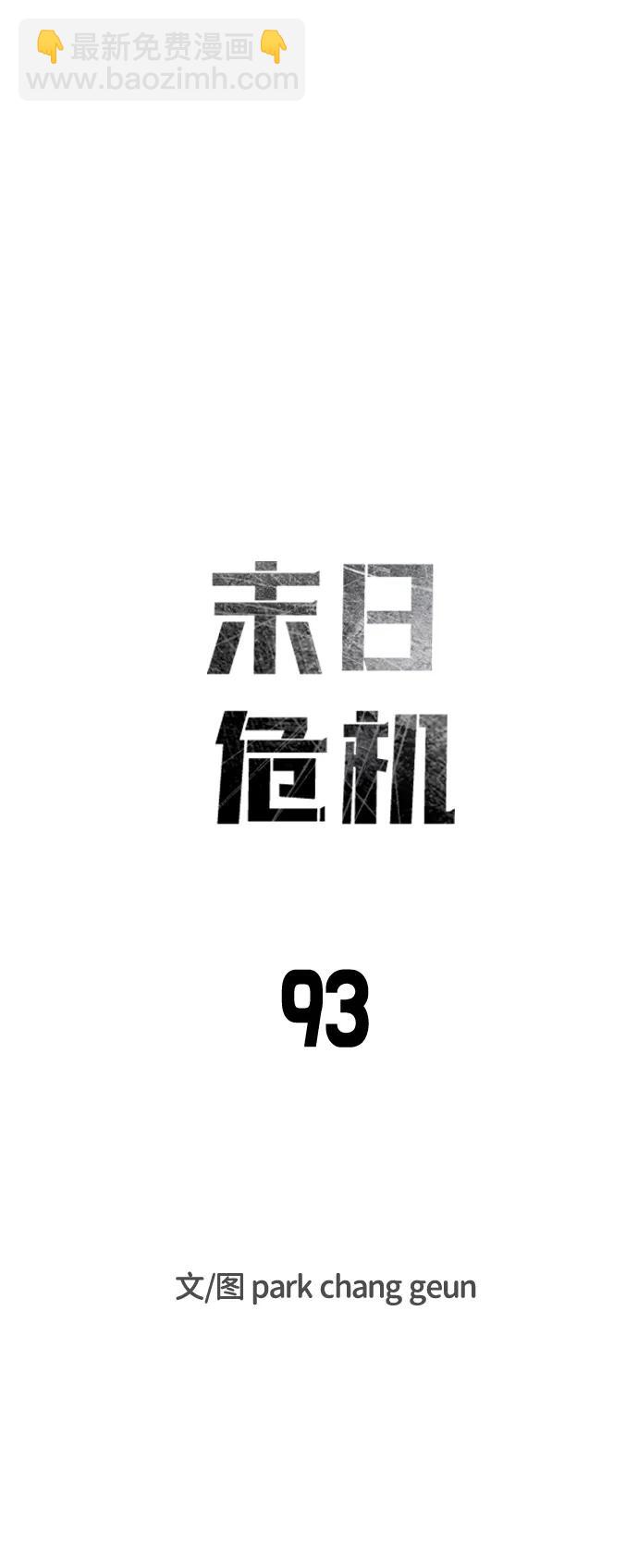 末日危機 - 第93話(1/2) - 6