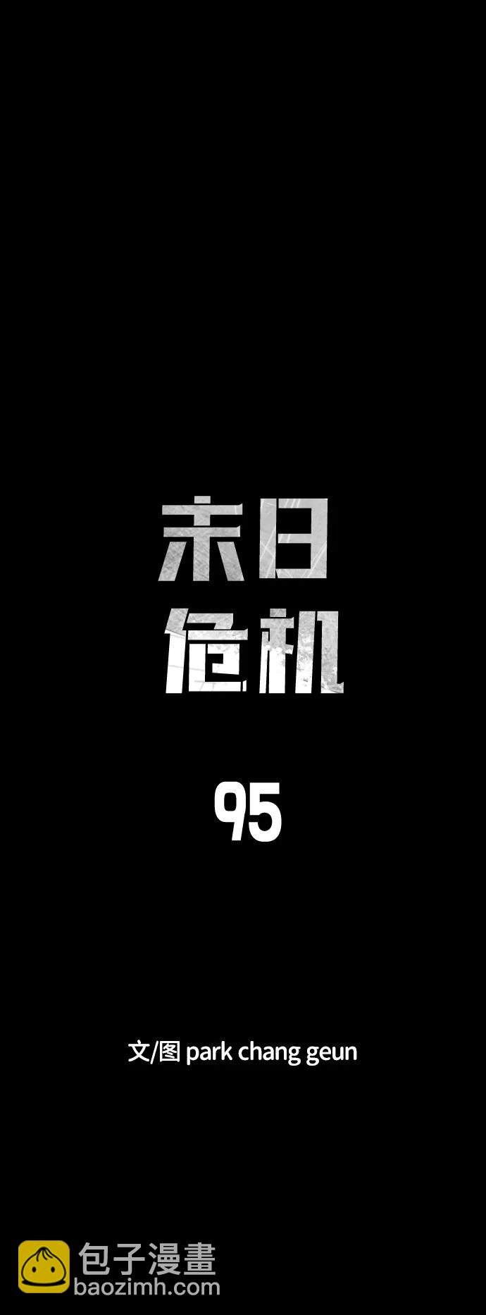 末日危機 - 第95話(1/3) - 4