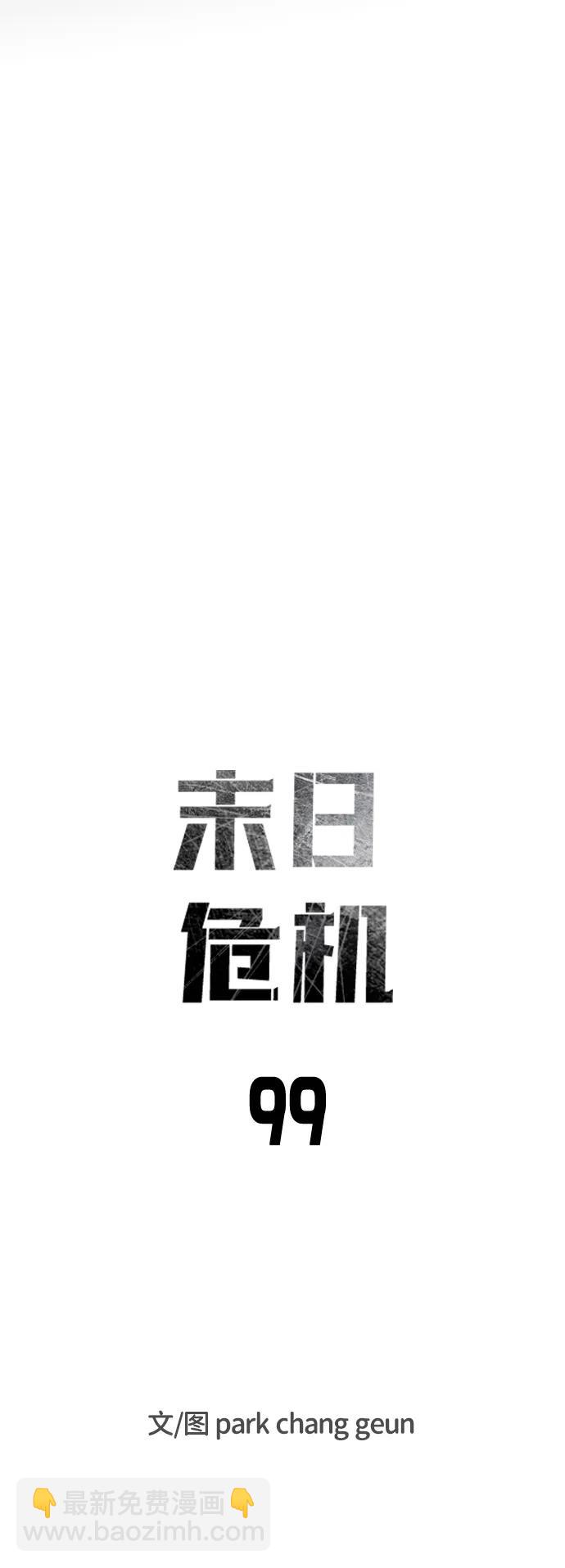 末日危機 - 第99話(1/2) - 7