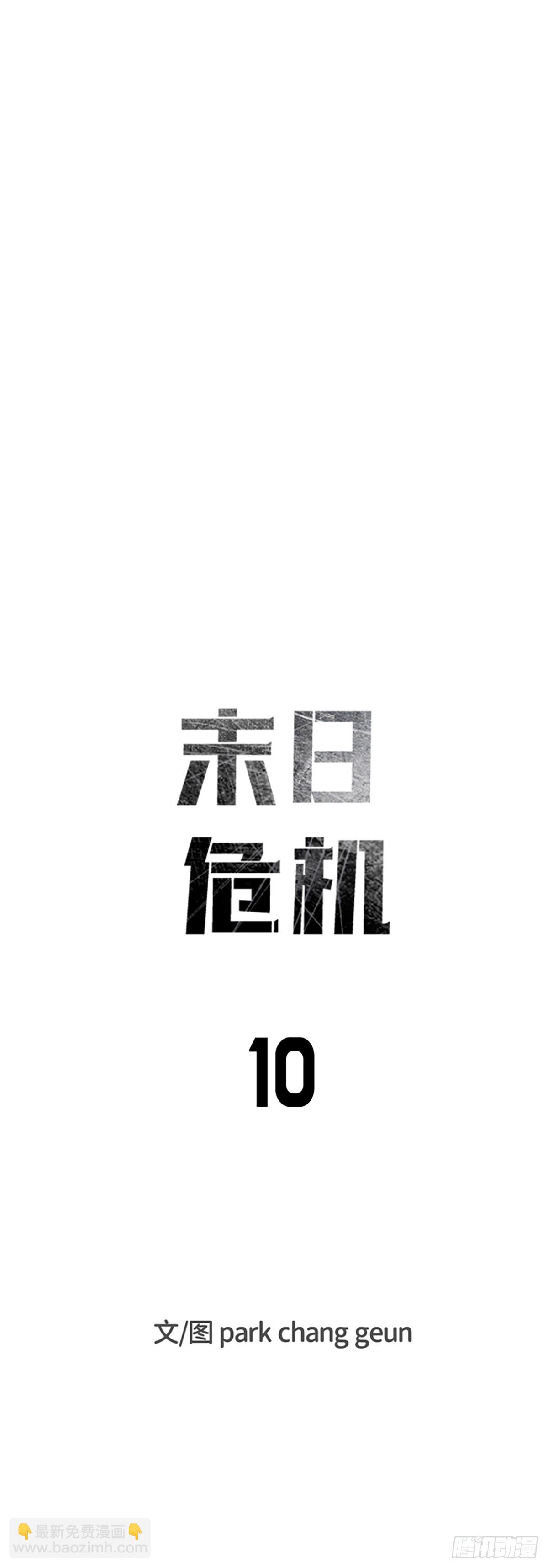 末日危機（PCG） - 第10話(1/2) - 6