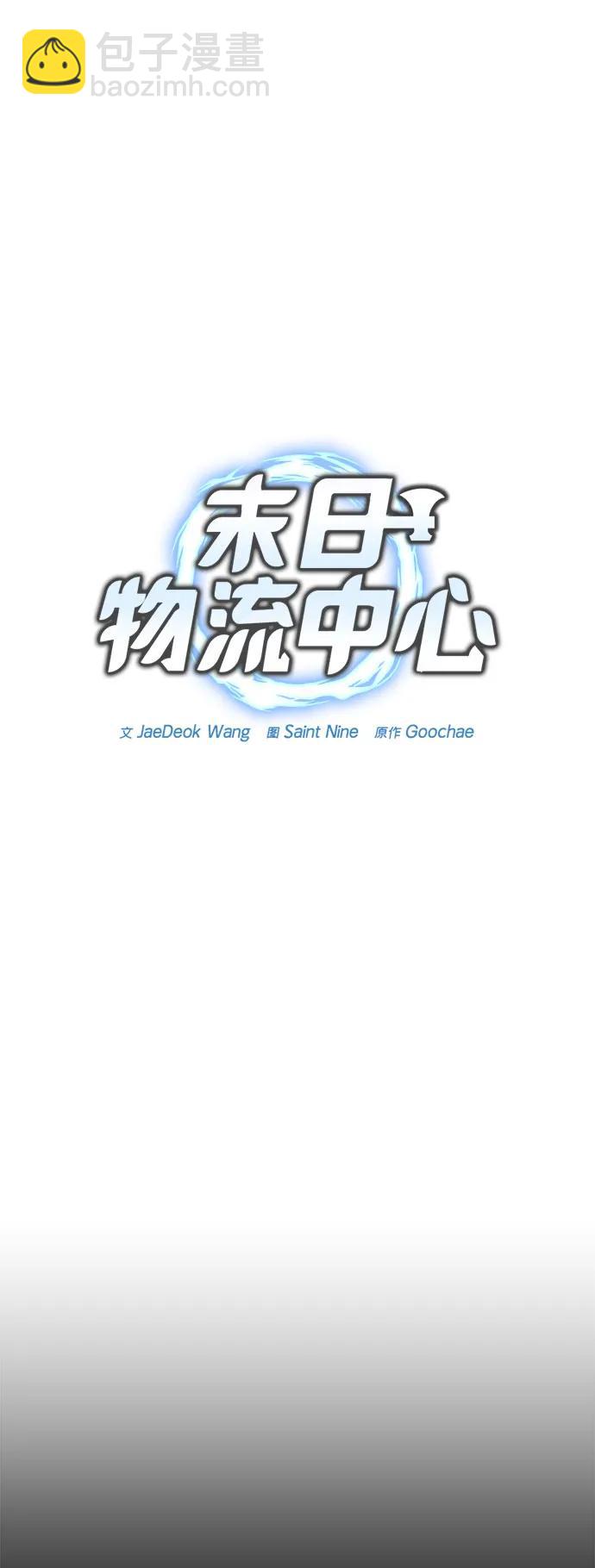 末日物流中心 - 第13話(1/2) - 1
