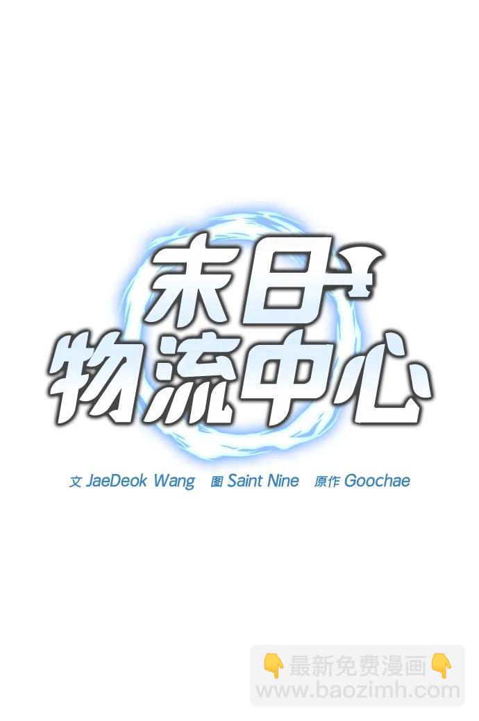 末日物流中心 - 第23話(1/3) - 1