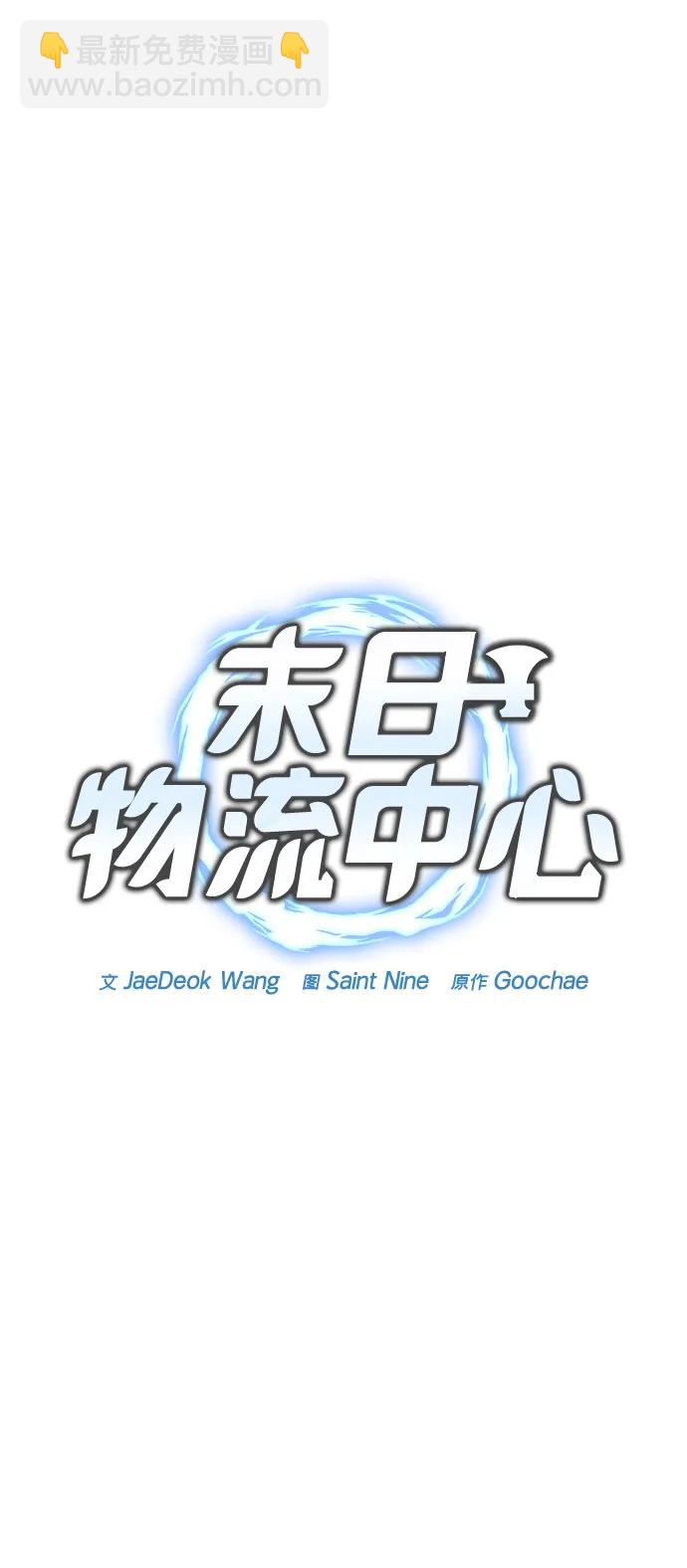 末日物流中心 - 第3話(1/2) - 3