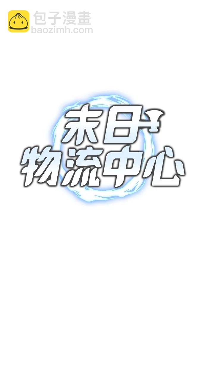 末日物流中心 - 第37話(1/3) - 4