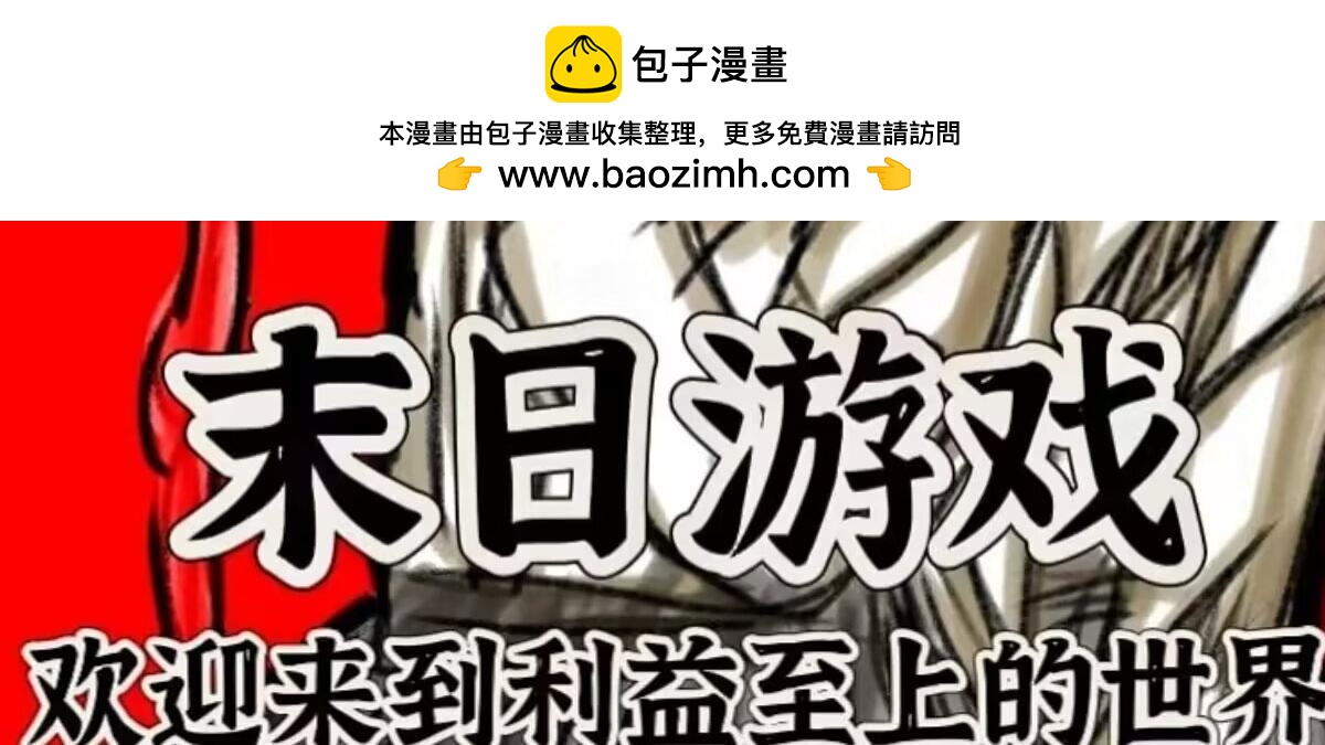 末日遊戲 - 第四章   令人厭惡的僞善者 - 2