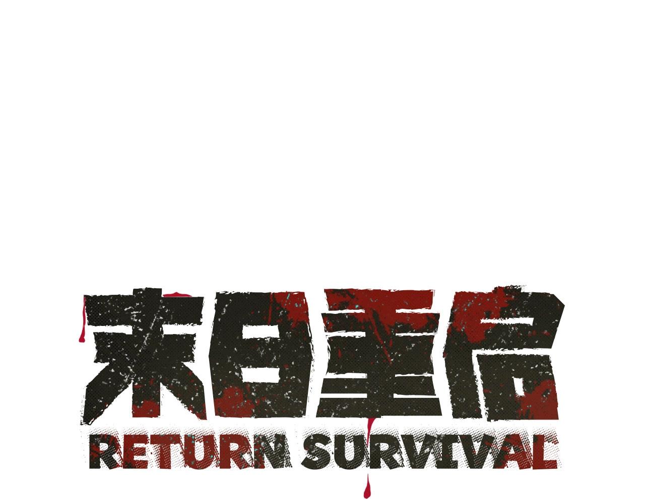 第23话 丧尸潮！(1/3)-第23话