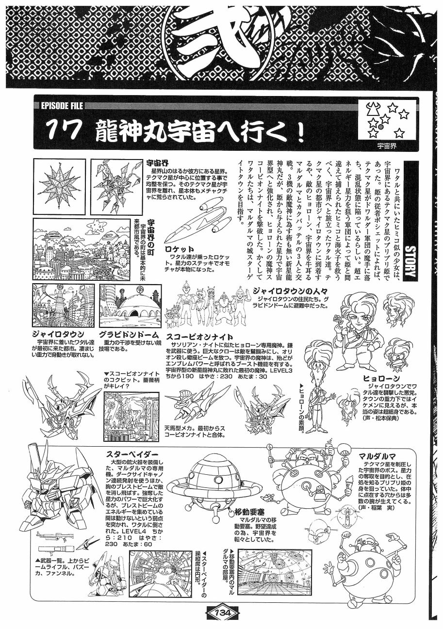 魔神英雄傳ワタル MEMORIAL BOOK - 全一卷(3/6) - 6