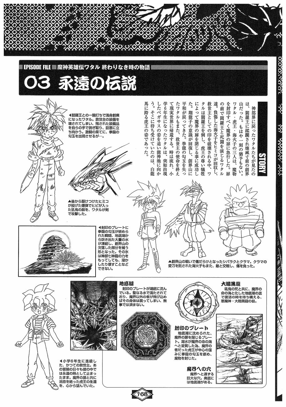 魔神英雄傳ワタル MEMORIAL BOOK - 全一卷(4/6) - 6