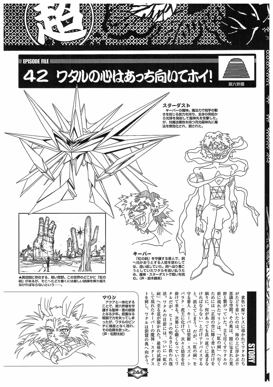 魔神英雄傳ワタル MEMORIAL BOOK - 全一卷(5/6) - 8