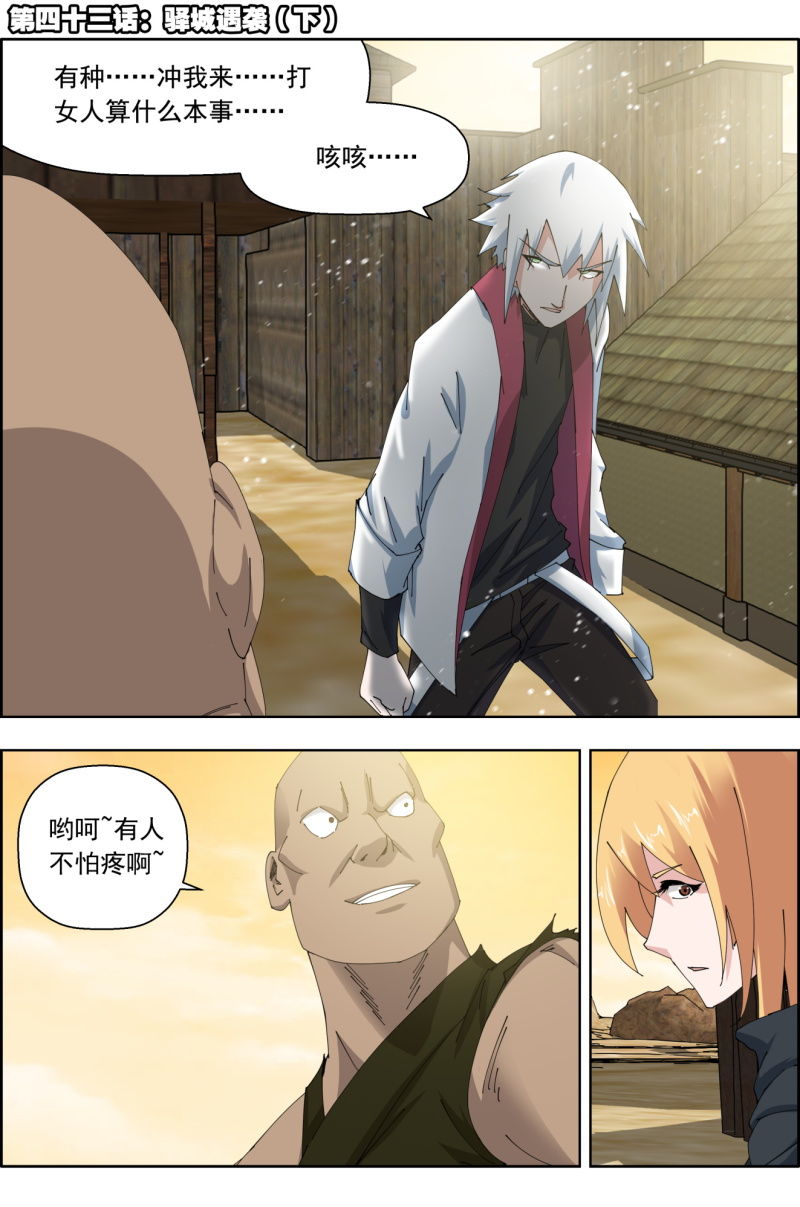 第四十三话：驿城遇袭（下）-第43话