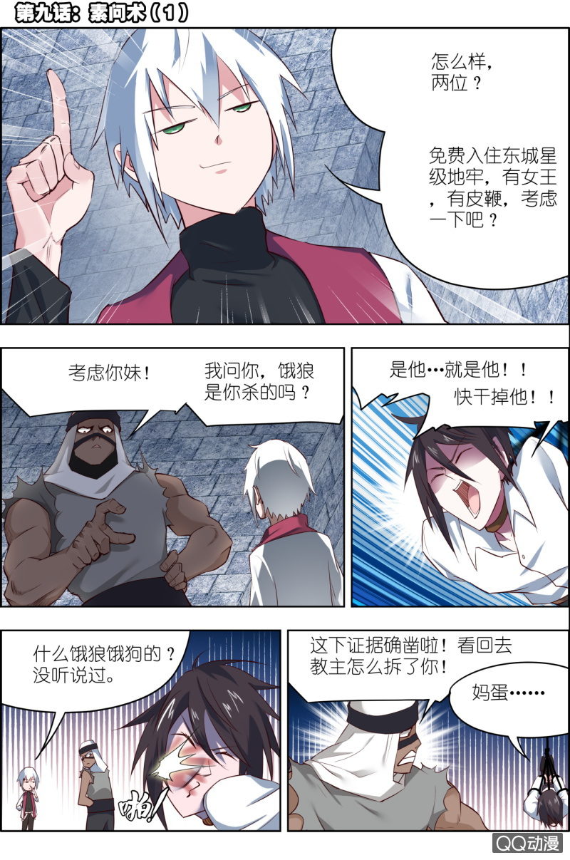 第九话：素问术（1）-第9话