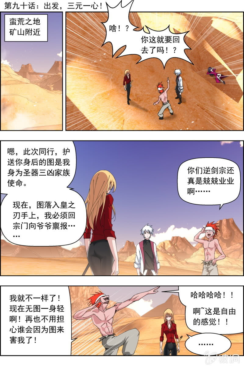 第九十话：出发，三元一心！-第91话