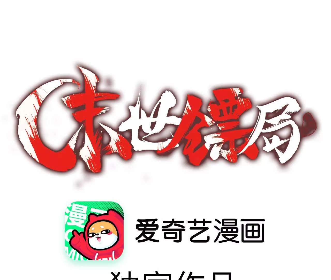 末世鏢局 - 第25話：實驗完成(1/2) - 1