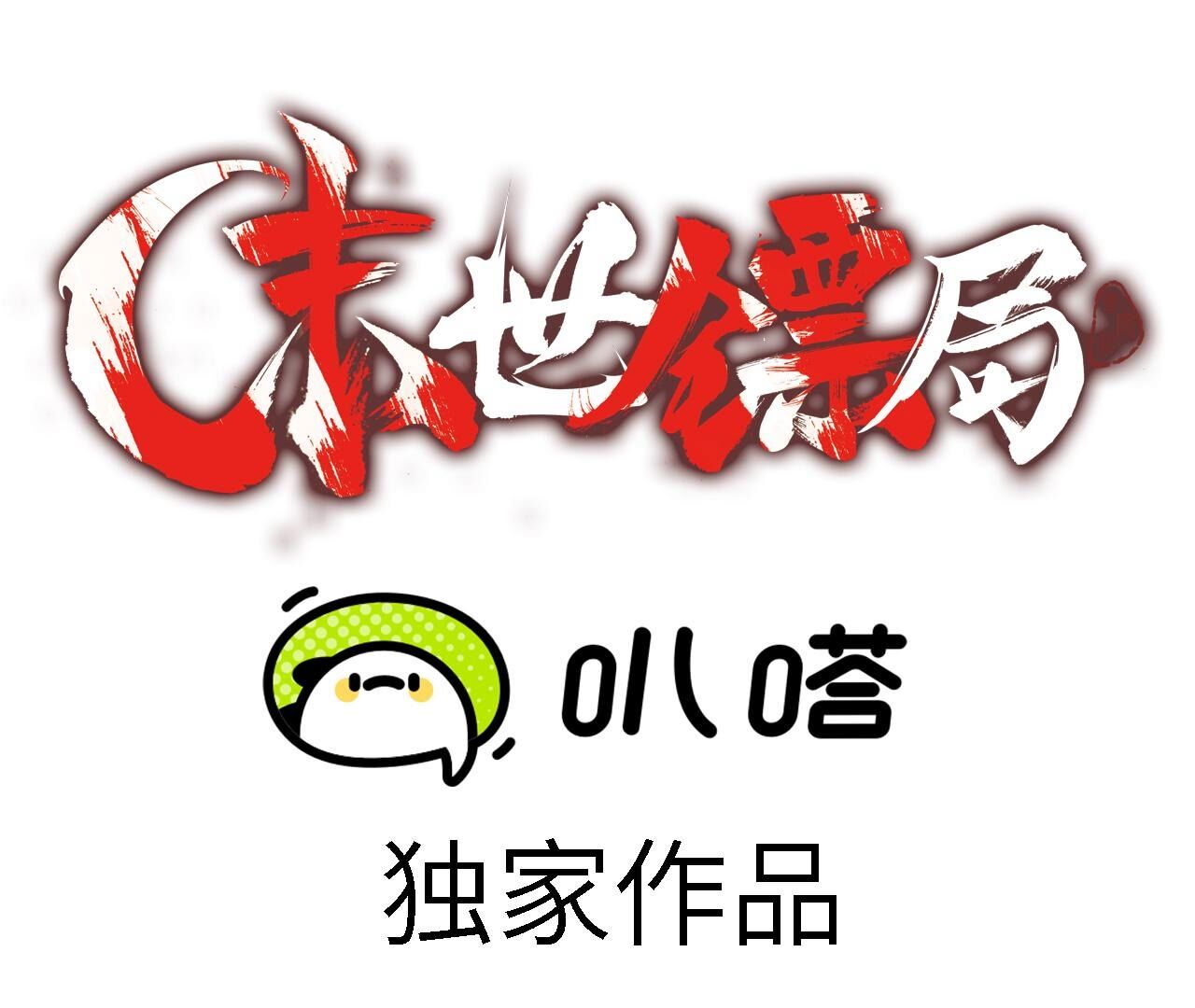 末世鏢局 - 第95話 帶有標記的妖獸(1/2) - 1