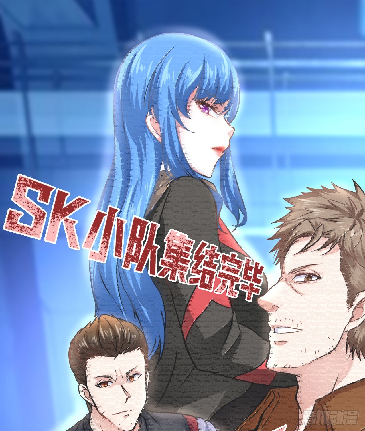 SK集结完毕-第25话