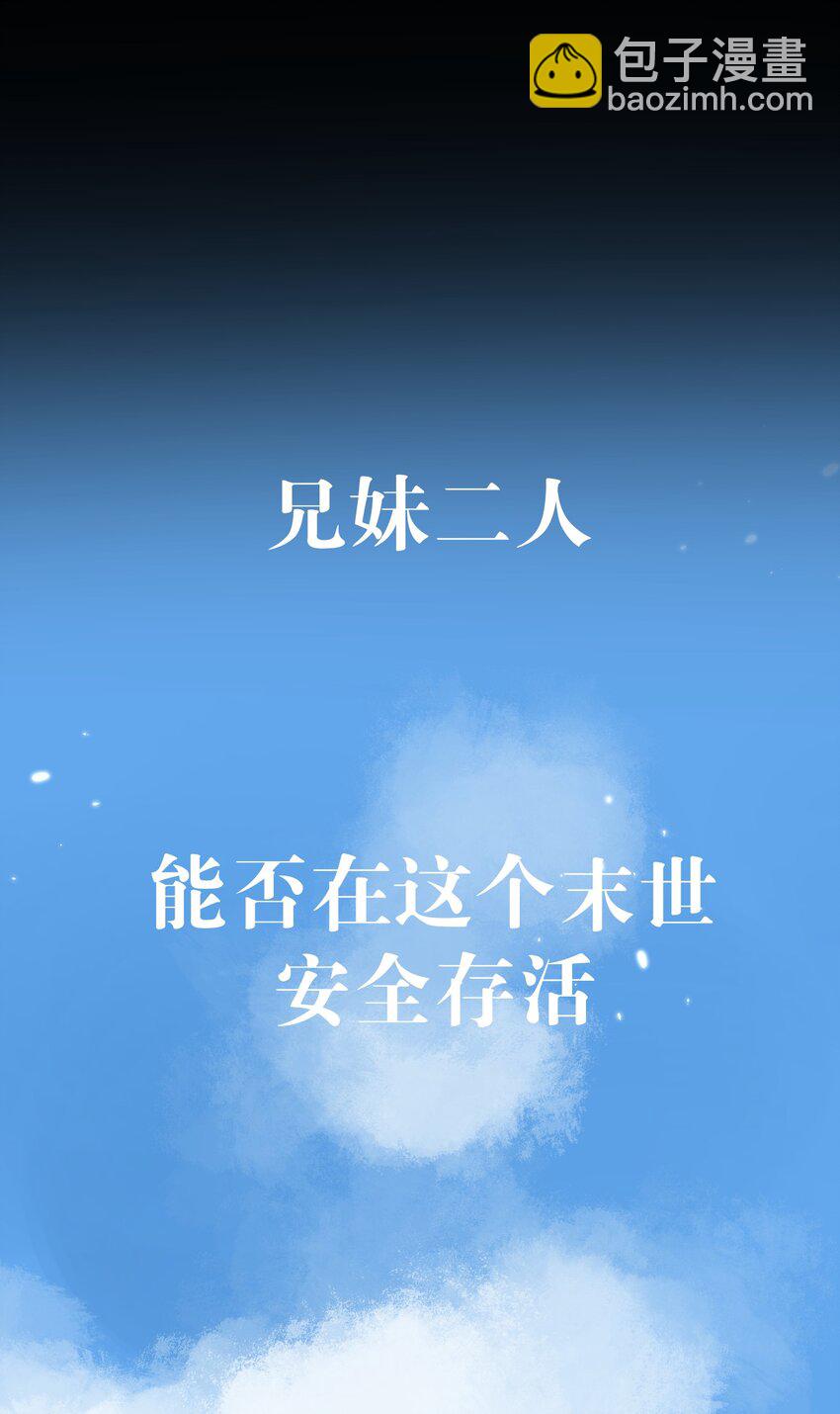 序章 末世来临，我靠种田把妹妹养得白白胖胖-第1话