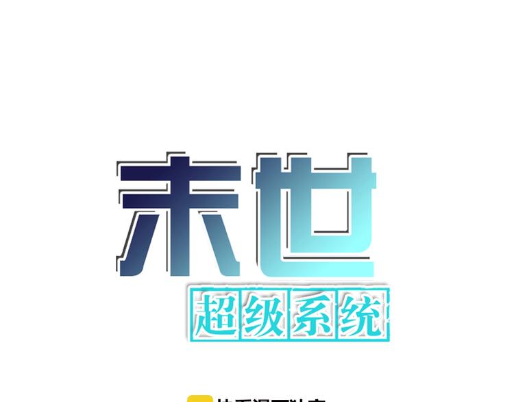 末世超级系统 - 第1话 零号主神(1/3) - 1