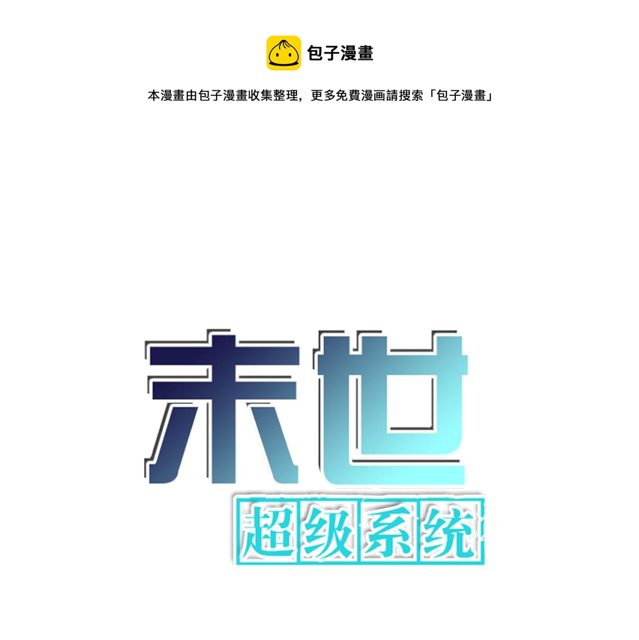末世超級系統 - 第109話 首長的委託(1/3) - 1