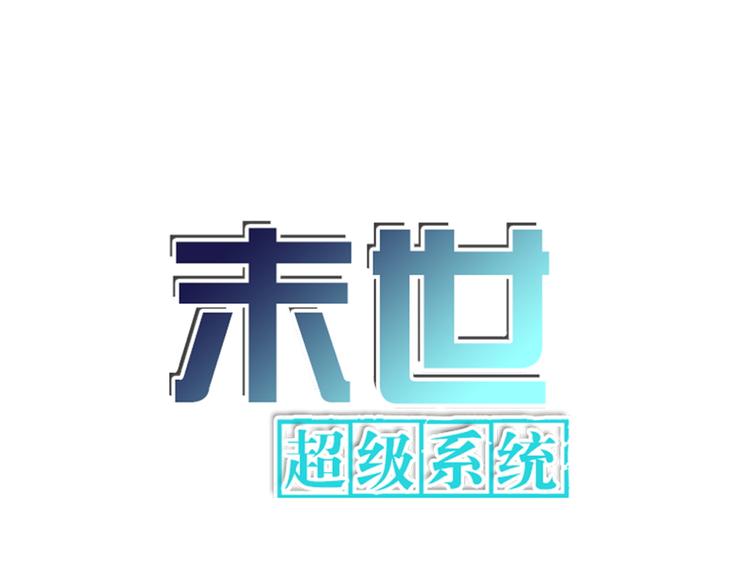 末世超级系统 - 第119话 脱逃(1/3) - 1