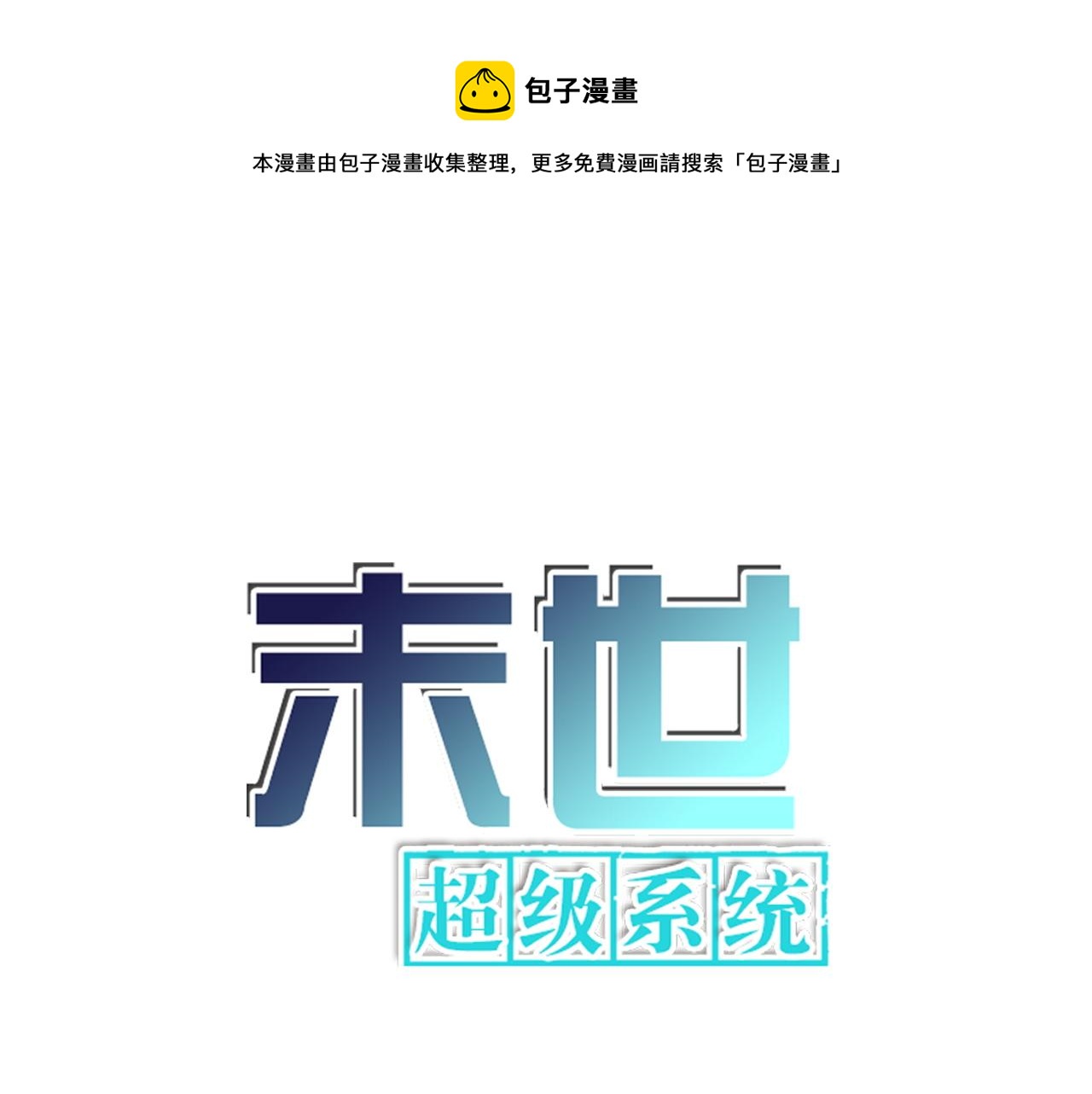 末世超级系统 - 第179话 偷心混蛋赵天磊(1/2) - 1