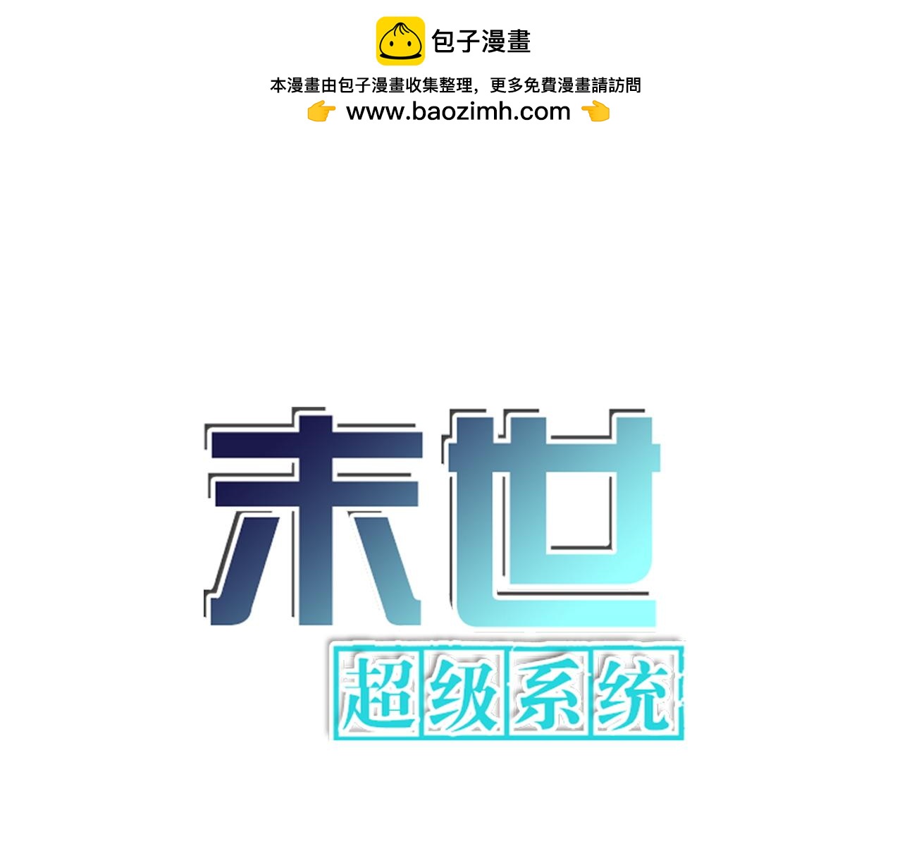 末世超級系統 - 第357話 兄弟同心(1/3) - 1