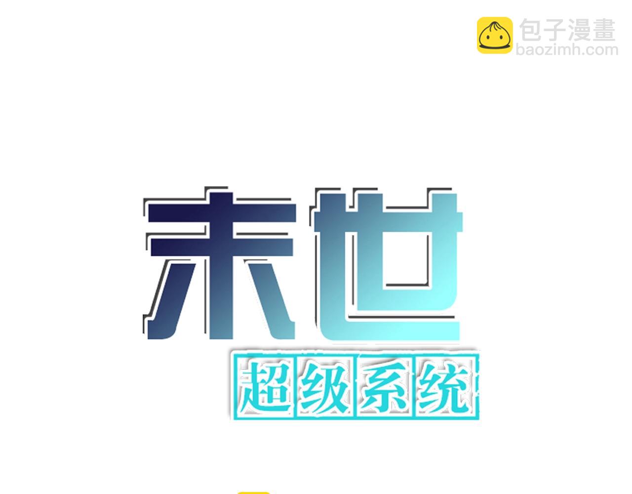 末世超级系统 - 第77话 逼近的阴影(1/3) - 6