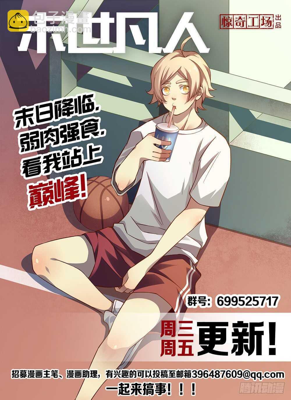 末世凡人 - 第101話 - 2