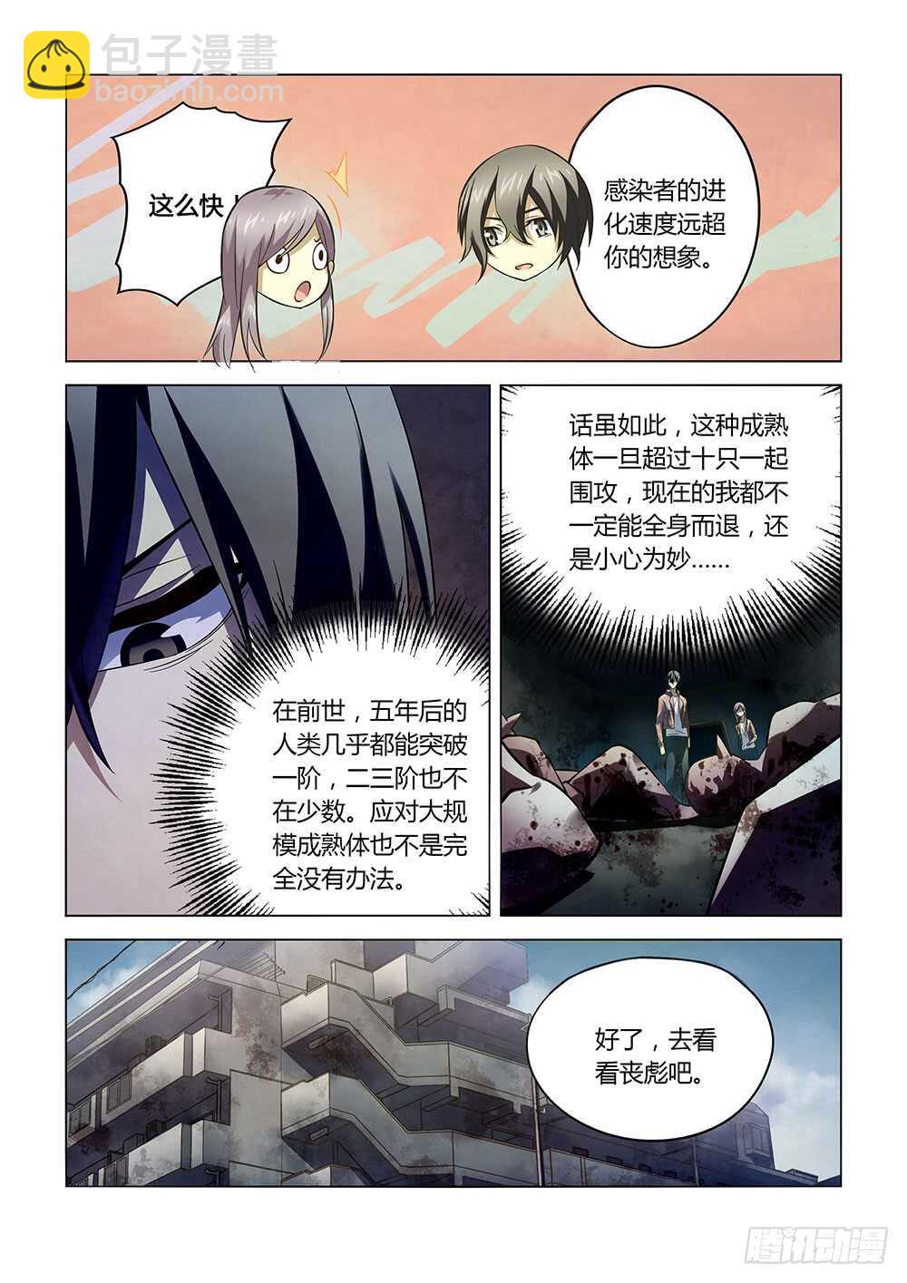 末世凡人 - 第137話 - 3