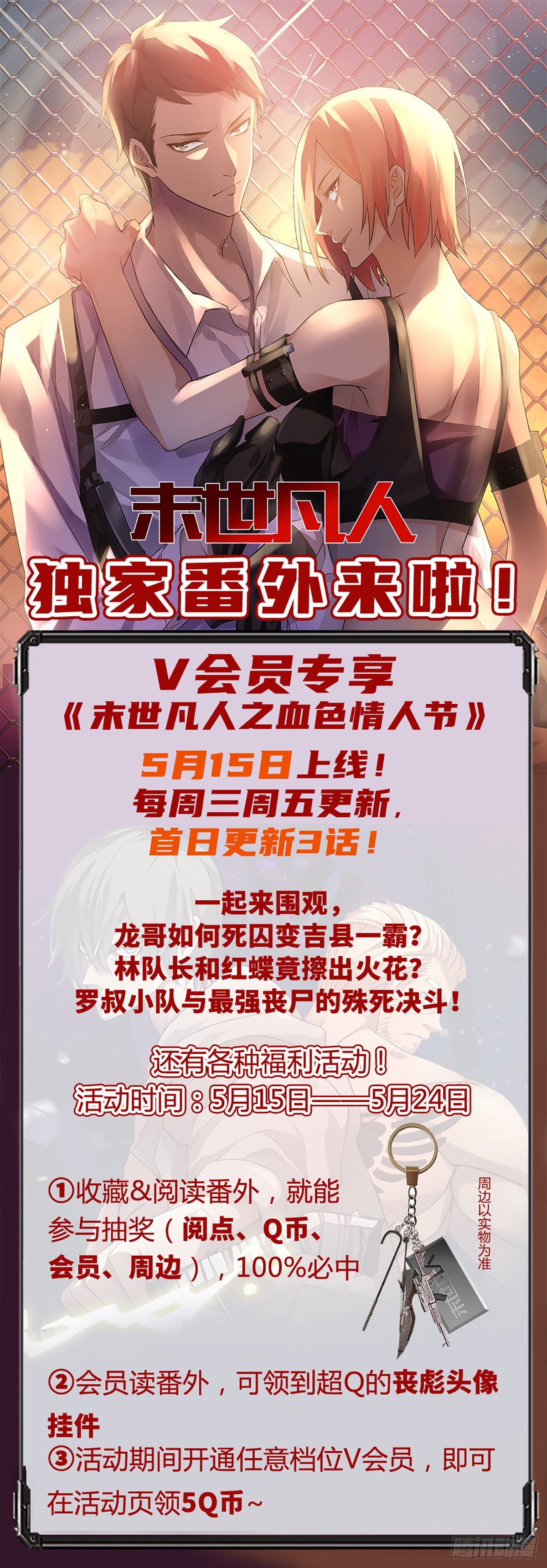 末世凡人之血色情人節 - 福利活動 - 1