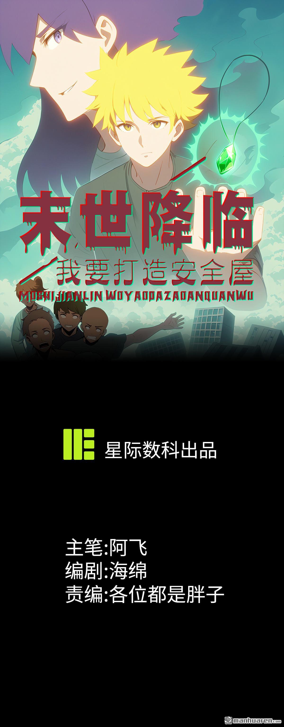 末世降臨：我要打造安全屋 - 第12回 - 1