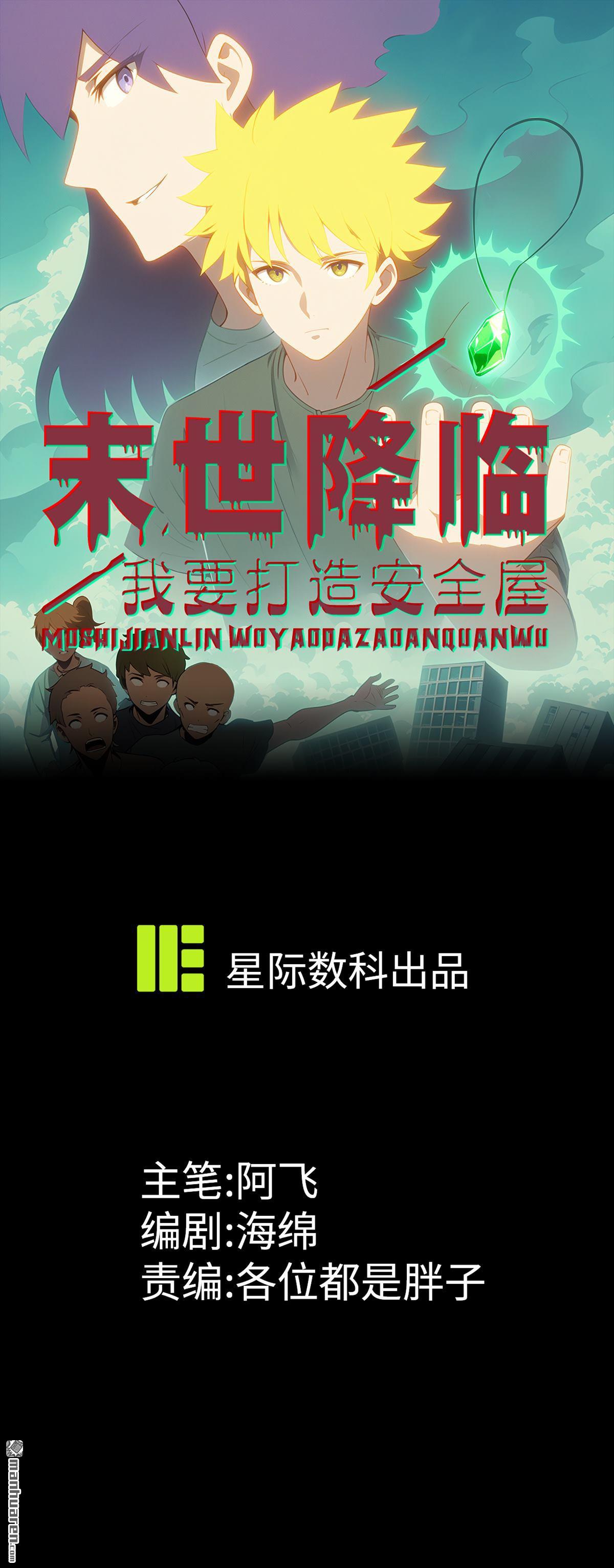 末世降臨：我要打造安全屋 - 第16回 - 1