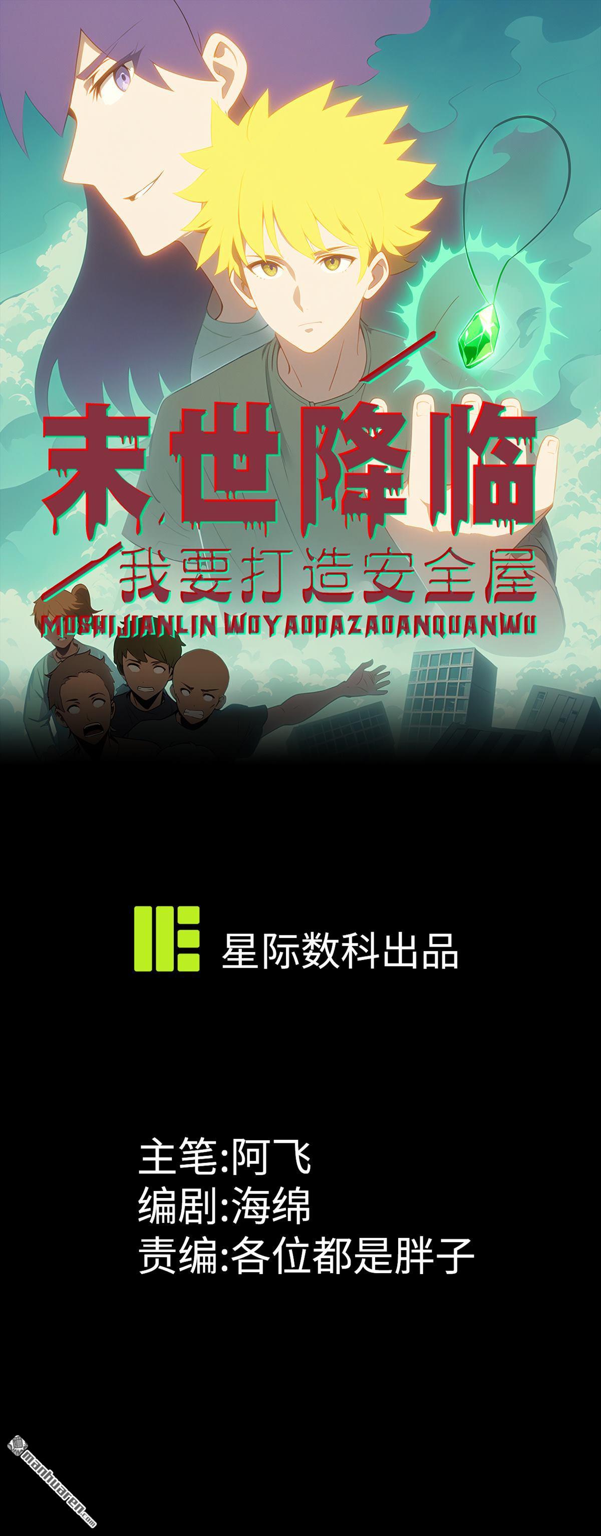 末世降臨：我要打造安全屋 - 第28回 - 1
