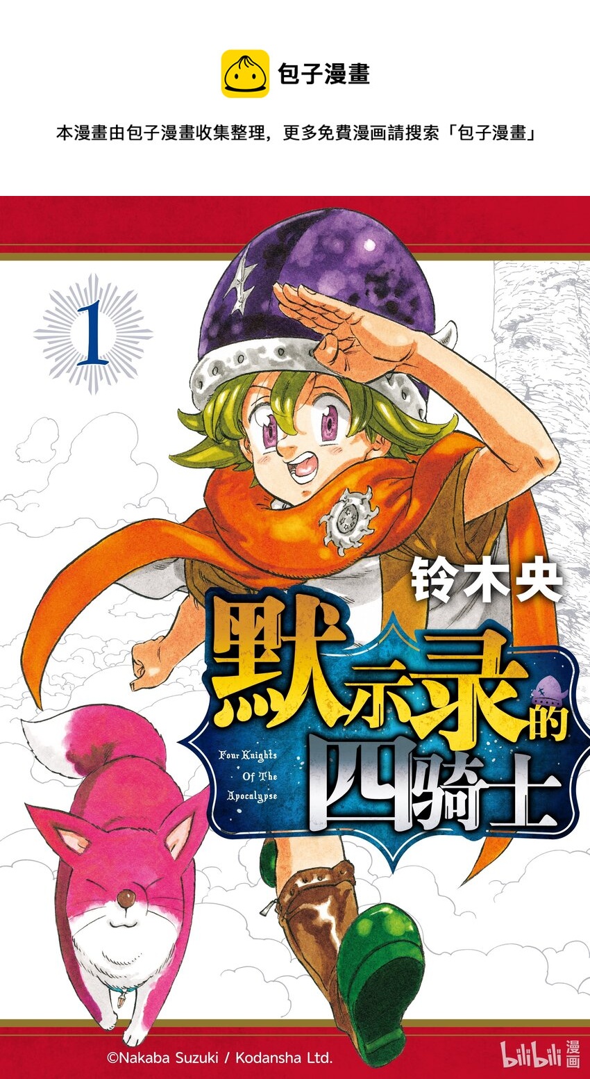 默示錄的四騎士 - 1 少年啓程(1/2) - 1